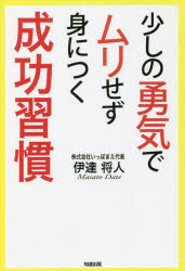 Self Development - 少しの勇気でムリせず身につく成功習慣