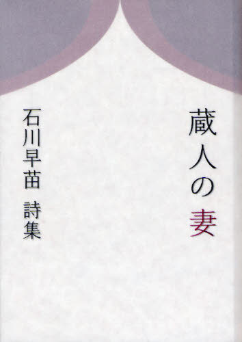乐天商城 - 蔵人の妻 石川早苗詩集