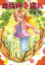 袖珍书（文学） - 卑弥呼を盗れ