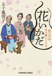 五十嵐佳子／著光文社文庫 い66-2 光文社時代小説文庫本詳しい納期他、ご注文時はご利用案内・返品のページをご確認ください出版社名光文社出版年月2024年06月サイズ313P 16cmISBNコード9784334103477文庫 日本文学 光文社文庫商品説明花いかだ 文庫書下ろし／長編時代小説 新川河岸ほろ酔いごよみハナイカダ ブンコ カキオロシ チヨウヘン ジダイ シヨウセツ シンカワ ガシ ホロヨイゴヨミ コウブンシヤ ブンコ イ-66-2 コウブンシヤ ジダイ シヨウセツ ブンコ※ページ内の情報は告知なく変更になることがあります。あらかじめご了承ください登録日2024/06/08