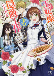 王妃様が男だと気づいた私が、全力で隠蔽工作させていただきます!