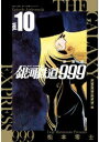 銀河鉄道999アンドロメダ編 10 新装版