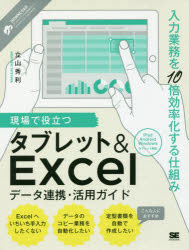 現場で役立つタブレット＆Excelデータ連携・活用ガイド 入力業務を10倍効率化する仕組み