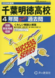 千葉明徳高等学校 4年間スーパー過去問