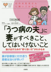 「うつ病の夫」に妻がすべきこと、してはいけないこと 抜け出すための“寄り添い方”がわかる本
