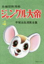 ジャングル大帝 長編冒険漫画 4 1958-59 復刻版