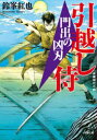 門出の凶刃 引越し侍