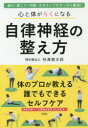 心と体がらくになる自律神経の整え方