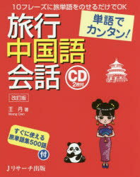 旅行中国語会話 単語でカンタン!