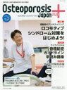 Osteoporosis Japan PLUS 骨粗鬆症と加齢性運動器疾患の総合情報誌 第1巻第2号