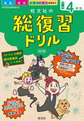 旺文社の総復習ドリル 算数 国語 理科 社会 重要単元 小学4年生