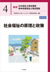 日本ソーシャルワーク教育学校連盟／編集本詳しい納期他、ご注文時はご利用案内・返品のページをご確認ください出版社名中央法規出版出版年月2026年01月サイズ377P 26cmISBNコード9784824303479社会 福祉 福祉資格その他商品説明最新社会福祉士養成講座精神保健福祉士養成講座 4サイシン シヤカイ フクシシ ヨウセイ コウザ セイシン ホケン フクシシ ヨウセイ コウザ 4 4 シヤカイ フクシ ノ ゲンリ ト セイサク※ページ内の情報は告知なく変更になることがあります。あらかじめご了承ください登録日2026/01/31