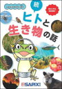 ヒトと生き物の話 続