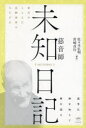 未知日記|慈音師 霊耳がとらえた高級霊界のみちびき 我等は神を知りて神を語る
