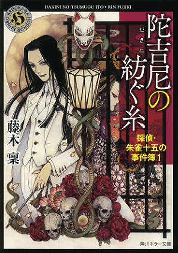 陀吉尼（だきに）の紡ぐ糸