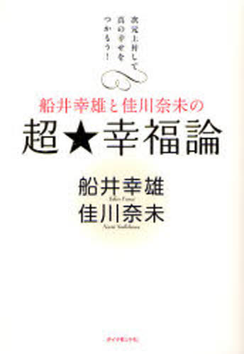 船井幸雄／著 佳川奈未／著本詳しい納期他、ご注文時はご利用案内・返品のページをご確認ください出版社名ダイヤモンド社出版年月2008年02月サイズ199P 19cmISBNコード9784478003480ビジネス 自己啓発 自己啓発一般商品説明船井幸雄と佳川奈未の超★幸福論 次元上昇して真の幸せをつかもう!フナイ ユキオ ト ヨシカワ ナミ ノ チヨウコウフクロン ジゲン ジヨウシヨウ シテ シン ノ シアワセ オ ツカモウ※ページ内の情報は告知なく変更になることがあります。あらかじめご了承ください登録日2013/04/09