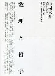 数理と哲学 カヴァイエスとエピステモロジーの系譜