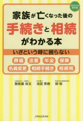 家族が亡くなった後の手続きと相続がわかる本 いざという時に困らない 葬儀 法要 年金 保険 名義変更 相続手続き 相続税のサムネイル