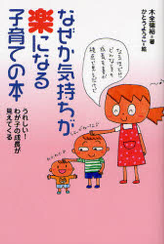 なぜか気持ちが楽になる子育ての本 うれしい!わが子の成長が見えてくる