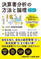 決算書分析の方法と論理 安心・安全な人生設計のための「会社決算書アナリスト試験」公式テキスト