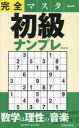 完全マスター初級ナンプレ