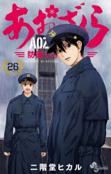 あおざくら 防衛大学校物語 26