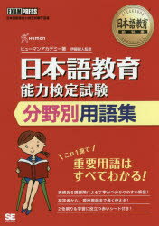 日本語教育教科書 日本語教育能力検定試験 分野別用語集 （EXAMPRESS） [ ヒューマンアカデミー ]