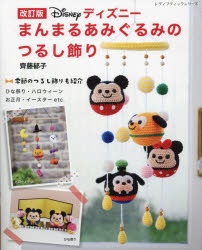 ディズニーまんまるあみぐるみのつるし飾り