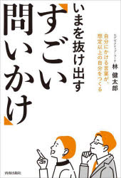林健太郎／著本詳しい納期他、ご注文時はご利用案内・返品のページをご確認ください出版社名青春出版社出版年月2024年03月サイズ223P 19cmISBNコード9784413233484ビジネス 自己啓発 自己啓発一般商品説明いまを抜け出す「すごい問いかけ」 自分にかける言葉が、想定以上の自分をつくるイマ オ ヌケダス スゴイ トイカケ ジブン ニ カケル コトバ ガ ソウテイ イジヨウ ノ ジブン オ ツクル※ページ内の情報は告知なく変更になることがあります。あらかじめご了承ください登録日2024/02/28