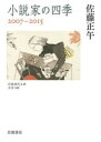 佐藤正午／著岩波現代文庫 文芸 348本詳しい納期他、ご注文時はご利用案内・返品のページをご確認ください出版社名岩波書店出版年月2022年12月サイズ287P 15cmISBNコード9784006023485文庫 日本文学 岩波現代文庫商品説明小説家の四季 2007-2015シヨウセツカ ノ シキ ニセンナナ ニセンジユウゴ 2007-2015 イワナミ ゲンダイ ブンコ ブンゲイ 348※ページ内の情報は告知なく変更になることがあります。あらかじめご了承ください登録日2022/12/17