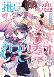 Shogakukan Library - 推し恋カプリチオ 1