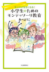 小学生のためのモンテッソーリ教育 学ぶのが好きになる!