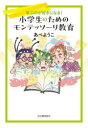 小学生のためのモンテッソーリ教育 学ぶのが好きになる!