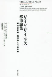 ジェイン・ジェイコブズ都市論集 都市の計画・経済論とその思想