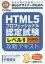 HTML5プロフェッショナル認定試験レベル1攻略テキスト 自分の実力を証明したい!Webデザイナーのための
