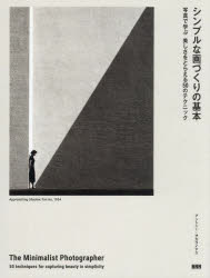 Camera, Photo - シンプルな画づくりの基本 写真で学ぶ美しさをとらえる50のテクニック