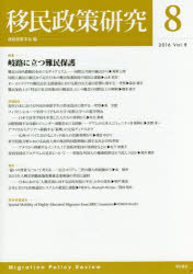 移民政策学会／編本詳しい納期他、ご注文時はご利用案内・返品のページをご確認ください出版社名明石書店出版年月2016年05月サイズ252P 26cmISBNコード9784750343488社会 社会学 国際社会商品説明移民政策研究 Vol.8（2016）イミン セイサク ケンキユウ 8（2016） 8（2016） トクシユウ キロ ニ タツ ナンミン ホゴ※ページ内の情報は告知なく変更になることがあります。あらかじめご了承ください登録日2016/05/16