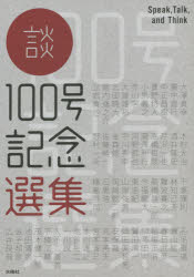 談100号記念選集 Speak，Talk，and Think