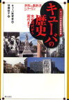 キューバの歴史 キューバ中学校歴史教科書 先史時代から現代まで