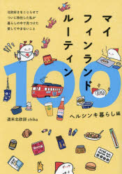 週末北欧部chika／著本詳しい納期他、ご注文時はご利用案内・返品のページをご確認ください出版社名ワニブックス出版年月2023年10月サイズ223P 21cmISBNコード9784847073489教養 ライトエッセイ コミックエッセイ商品説明マイフィンランドルーティン100 ヘルシンキ暮らし編マイ フインランド ル-テイン ヒヤク ヘルシンキグラシヘン マイ／フインランド／ル-テイン／100 ヘルシンキグラシヘン ホクオウズキ オ コジラセテ ツイニ イジユウ シタ ワタクシ ガ クラシ ノ ナカ デ ミツケ...※ページ内の情報は告知なく変更になることがあります。あらかじめご了承ください登録日2023/09/20