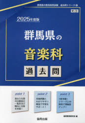 ’25 群馬県の音楽科過去問