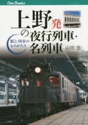 山田亮／著キャンブックス 鉄道 151本詳しい納期他、ご注文時はご利用案内・返品のページをご確認ください出版社名JTBパブリッシング出版年月2015年04月サイズ191P 21cmISBNコード9784533103490趣味 ホビー 鉄道商品説明上野発の夜行列車・名列車 駅と列車のものがたりウエノハツ ノ ヤコウ レツシヤ メイレツシヤ エキ ト レツシヤ ノ モノガタリ キヤン ブツクス テツドウ 151※ページ内の情報は告知なく変更になることがあります。あらかじめご了承ください登録日2015/03/20