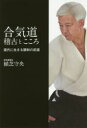 合気道稽古とこころ 現代に生きる調和の武道(3)
