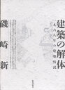 建築の解体 一九六八年の建築情況