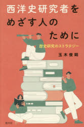 西洋史研究者をめざす人のために 歴史研究のストラテジー