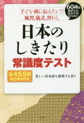 日本のしきたり常識度テスト 60歳を過ぎたら忘れてはならない 子ども・孫に伝えたい!!風習、儀式、習わし 全455問自己採点付き