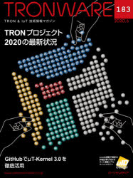 TRONWARE TRON ＆ IoT技術情報マガジン VOL.183