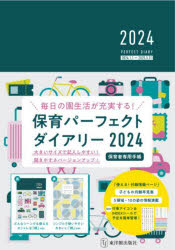 2024年版本詳しい納期他、ご注文時はご利用案内・返品のページをご確認ください出版社名東洋館出版社出版年月2023年10月サイズISBNコード9784491053493日記手帳 手帳 手帳商品説明2024年版 保育パーフェクトダイアリーホイク パ-フエクト ダイアリ- 2024※ページ内の情報は告知なく変更になることがあります。あらかじめご了承ください登録日2023/11/01