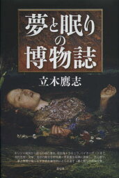 夢と眠りの博物誌