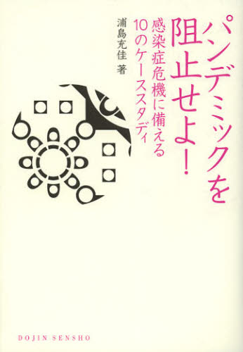 パンデミックを阻止せよ! 感染症危機に備える10のケーススタディ